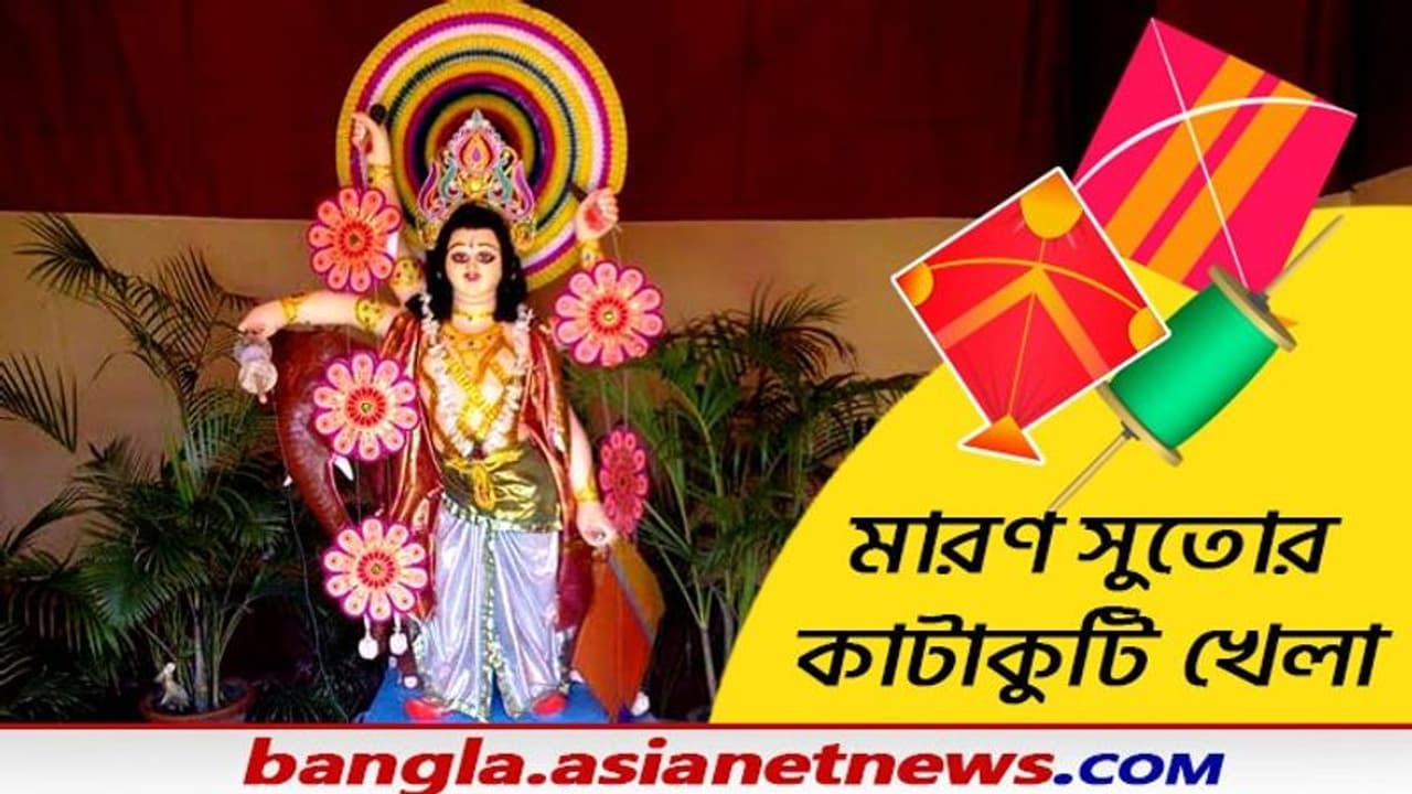 চিনা মাঞ্জার মৃত্যুফাঁদ ঠেকাতে খরচ ২০ লক্ষ, কিন্তু বিশ্বকর্মা পুজোয় মানুষ মজে মারণ সুতোর কাটাকুটিতে চিনা মাঞ্জার মৃত্যুফাঁদ ঠেকাতে খরচ ২০ লক্ষ, কিন্তু বিশ্বকর্মা পুজোয় মানুষ মজে মারণ সুতোর কাটাকুটিতে