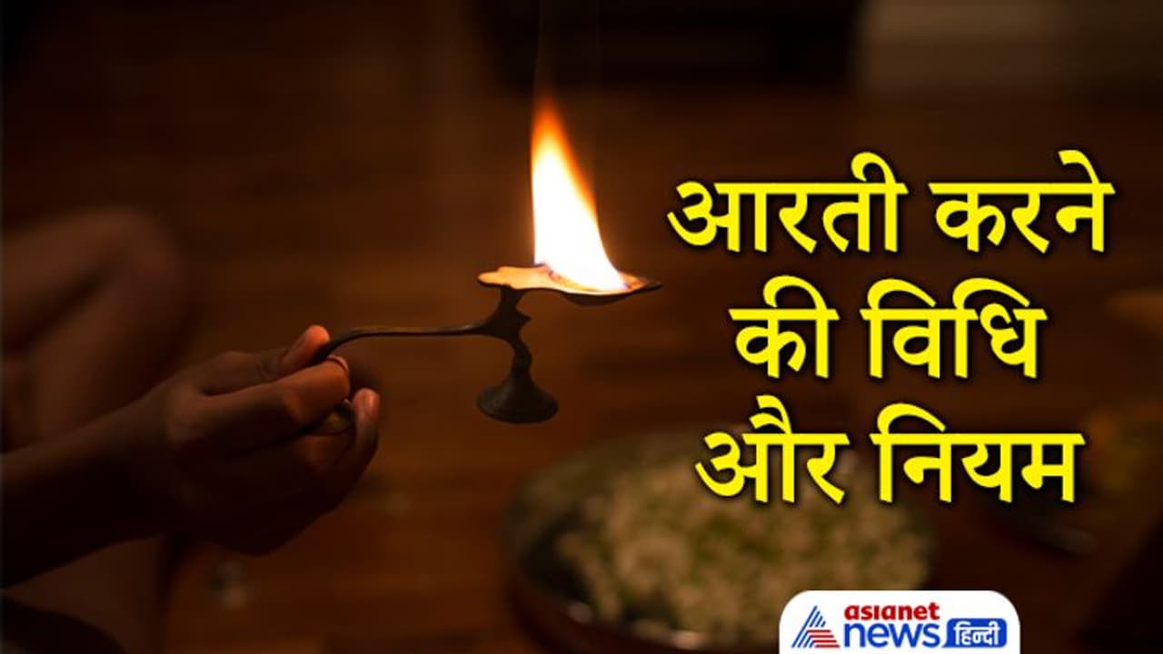 पूजा के बाद इस विधि से करनी चाहिए आरती, इससे बढ़ता है सुख और सौभाग्य, इन बातों का भी रखें ध्यान पूजा के बाद इस विधि से करनी चाहिए आरती, इससे बढ़ता है सुख और सौभाग्य, इन बातों का भी रखें ध्यान