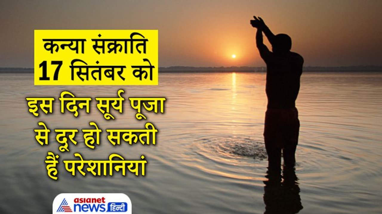आज सूर्य करेगा कन्या राशि में प्रवेश, इस दिन सूर्य पूजा से दूर होती हैं परेशानियां