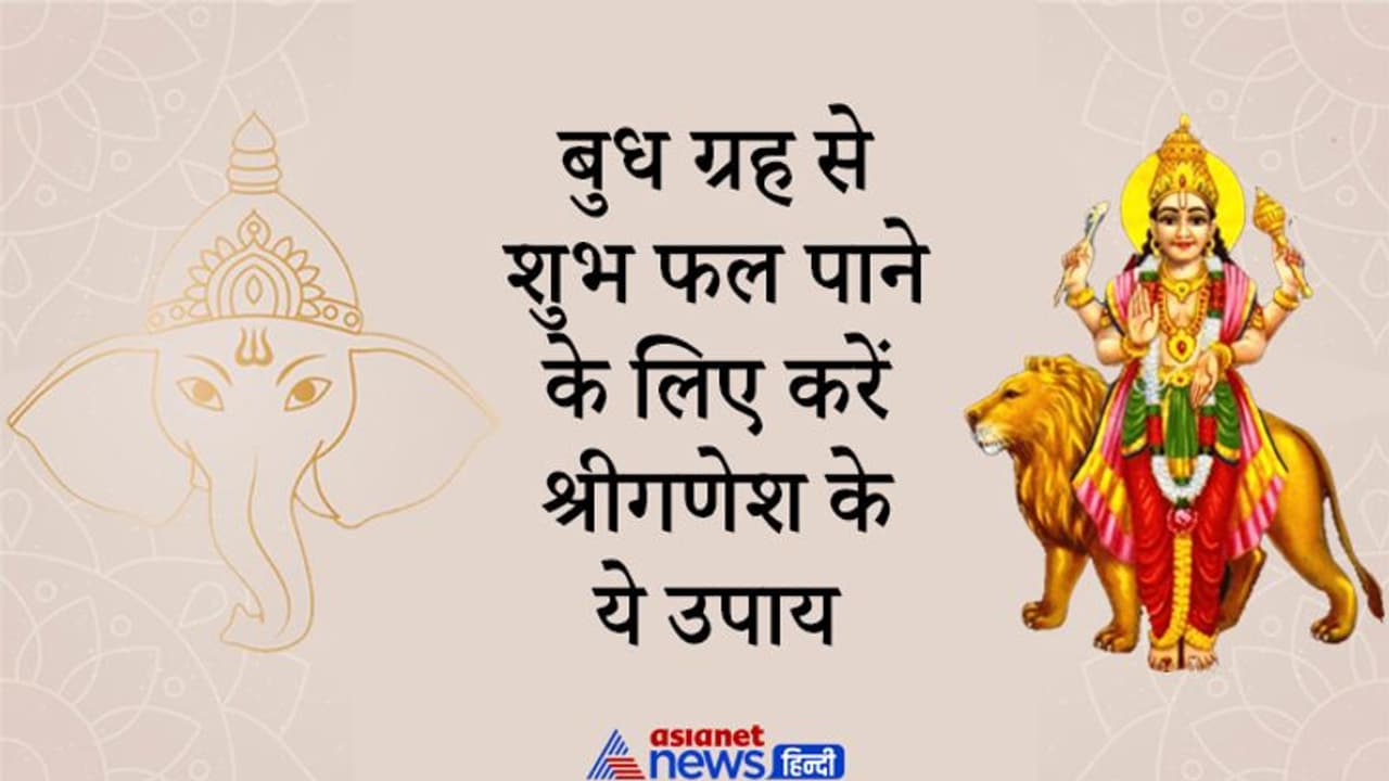 19 सितंबर से पहले कर लें श्रीगणेश के ये अचूक उपाय, मिलने लगेंगे बुध ग्रह से जुड़े शुभ फल 19 सितंबर से पहले कर लें श्रीगणेश के ये अचूक उपाय, मिलने लगेंगे बुध ग्रह से जुड़े शुभ फल