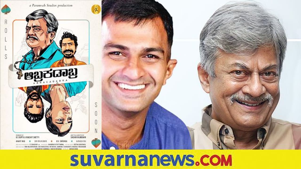 ಆಬ್ರಕಡಾಬ್ರದ ಏಕೈಕ ಸ್ಟಾರ್‌ ಅನಂತನಾಗ್‌: ಶಿಶಿರ್‌ ರಾಜಮೋಹನ್‌