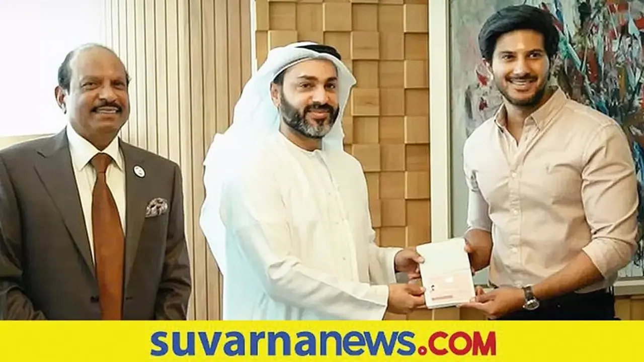 ದುಲ್ಖರ್ ಸಲ್ಮಾನ್ಗೆ ಯುಎಇ ಗೋಲ್ಡನ್ ವೀಸಾ, ಏನಿದರ ವಿಶೇಷ? ದುಲ್ಖರ್ ಸಲ್ಮಾನ್ಗೆ ಯುಎಇ ಗೋಲ್ಡನ್ ವೀಸಾ, ಏನಿದರ ವಿಶೇಷ?