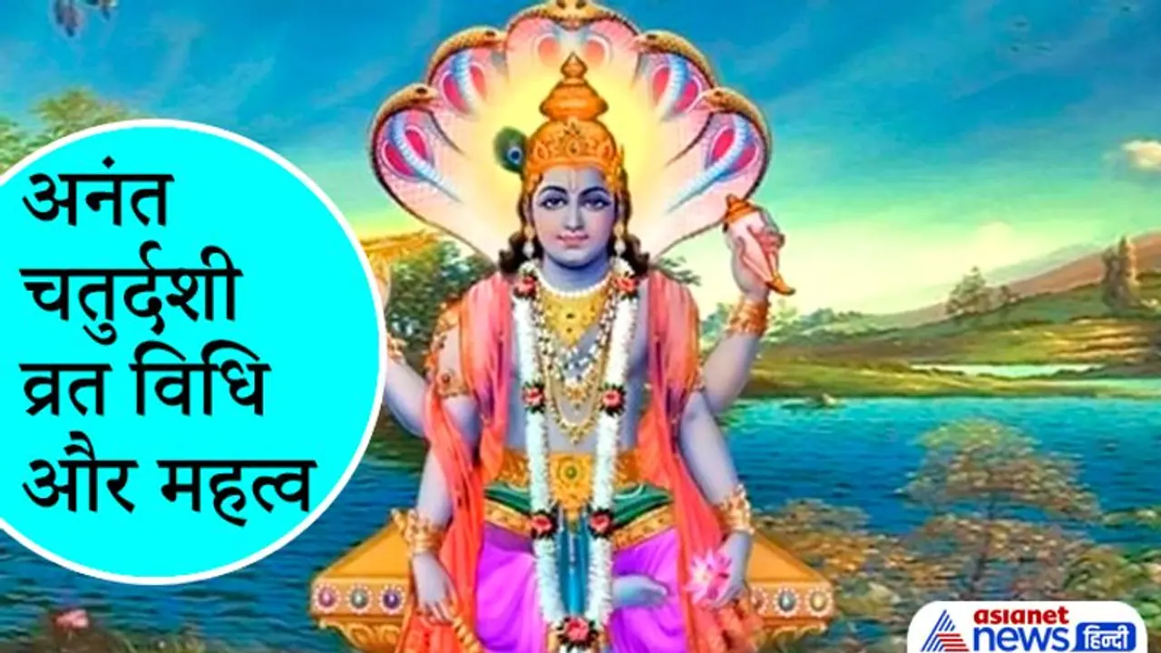 Anant Chaturdashi: 19 सितंबर को इस विधि और मंत्रों से करें भगवान अनंत की पूजा, ये हैं शुभ मुहूर्त और महत्व Anant Chaturdashi: 19 सितंबर को इस विधि और मंत्रों से करें भगवान अनंत की पूजा, ये हैं शुभ मुहूर्त और महत्व