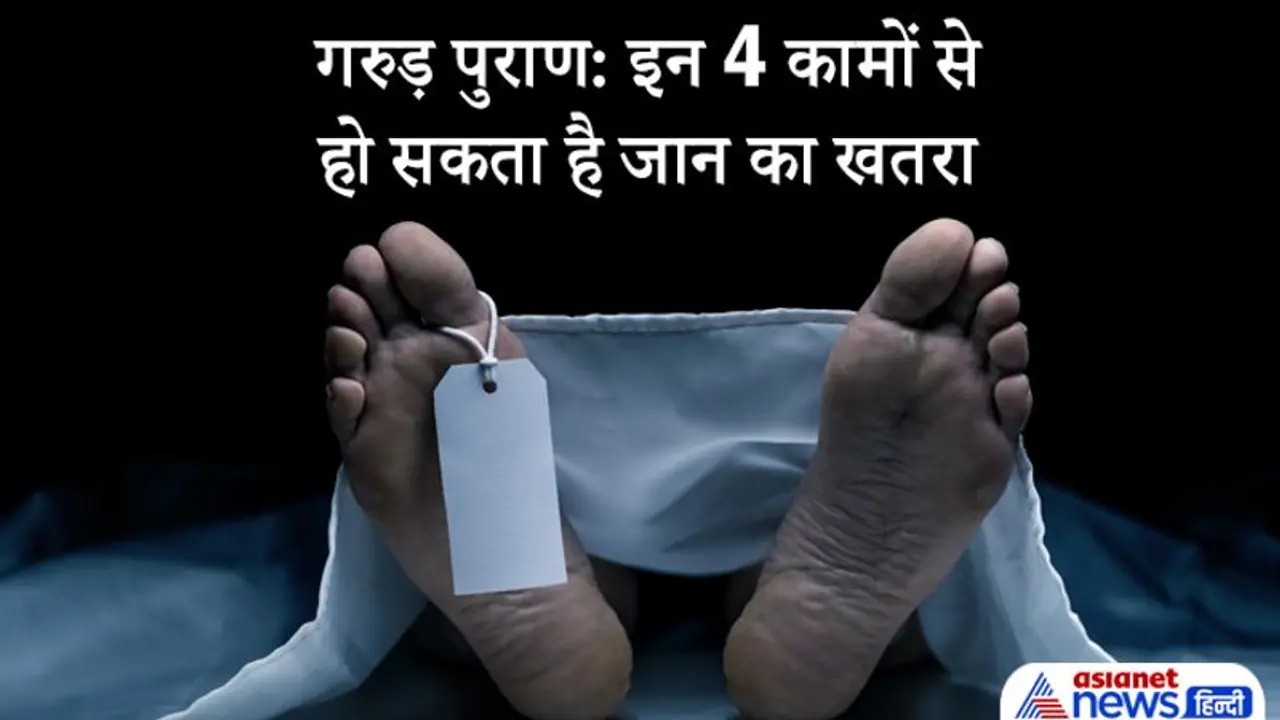 Garuda Purana: इन 4 कामों से हमेशा बचकर रहना चाहिए, इनके कारण हो सकता है जान का खतरा Garuda Purana: इन 4 कामों से हमेशा बचकर रहना चाहिए, इनके कारण हो सकता है जान का खतरा