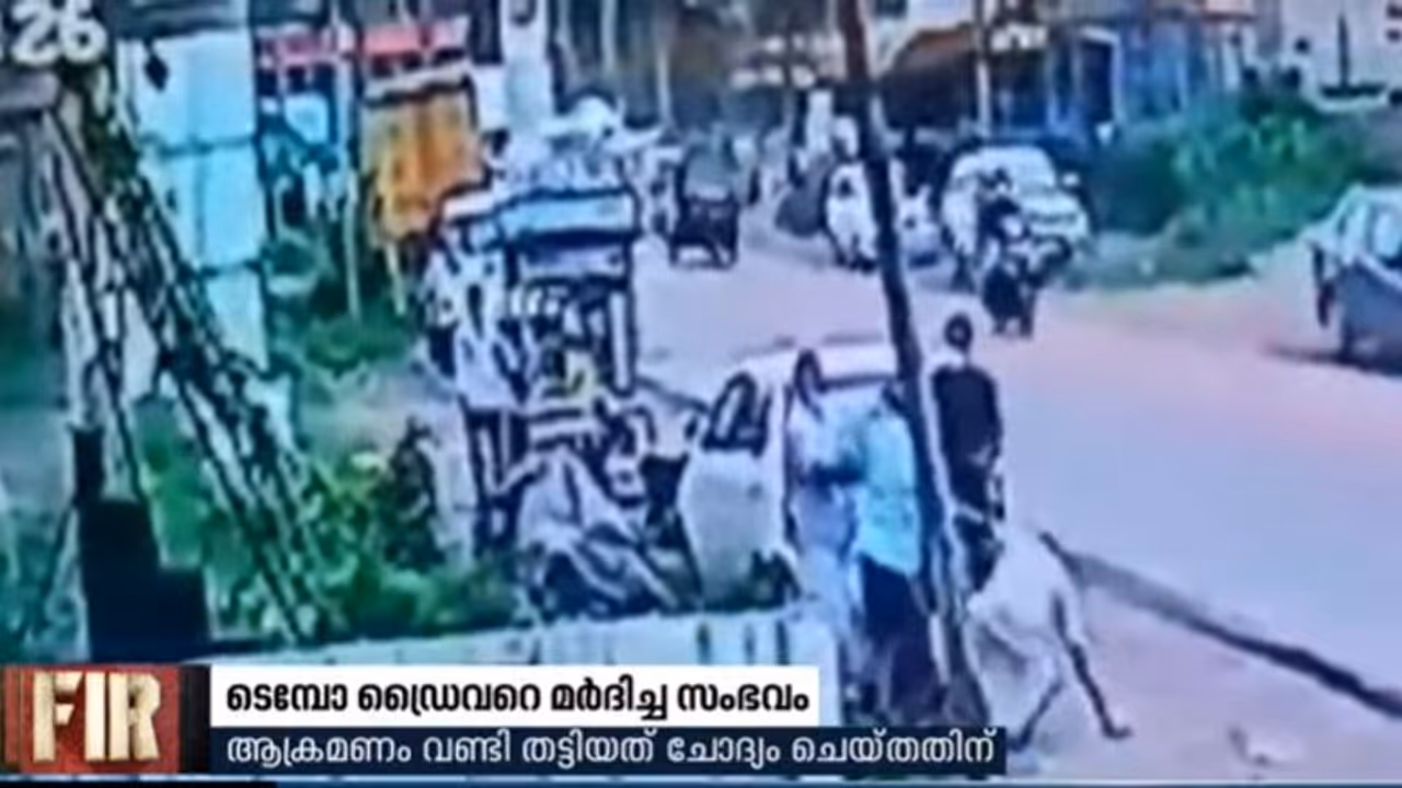 ടെമ്പോ ഡ്രൈവർക്ക് ക്രൂര മർദ്ദനം;മൂന്നു പേർക്കെതിരെ കേസ്, മർദ്ദന ദൃശ്യങ്ങൾ പുറത്ത് ടെമ്പോ ഡ്രൈവർക്ക് ക്രൂര മർദ്ദനം;മൂന്നു പേർക്കെതിരെ കേസ്, മർദ്ദന ദൃശ്യങ്ങൾ പുറത്ത്