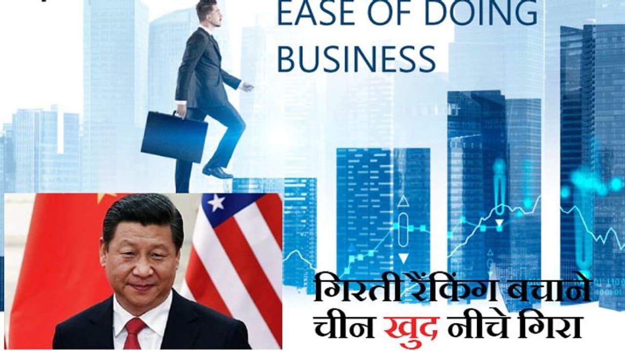 अपनी रैंकिंग नीचे गिरने से रोकने चीन करा रहा था Doing Business रिपोर्ट में फ्रॉड, जांच में खुल गई पोल अपनी रैंकिंग नीचे गिरने से रोकने चीन करा रहा था Doing Business रिपोर्ट में फ्रॉड, जांच में खुल गई पोल