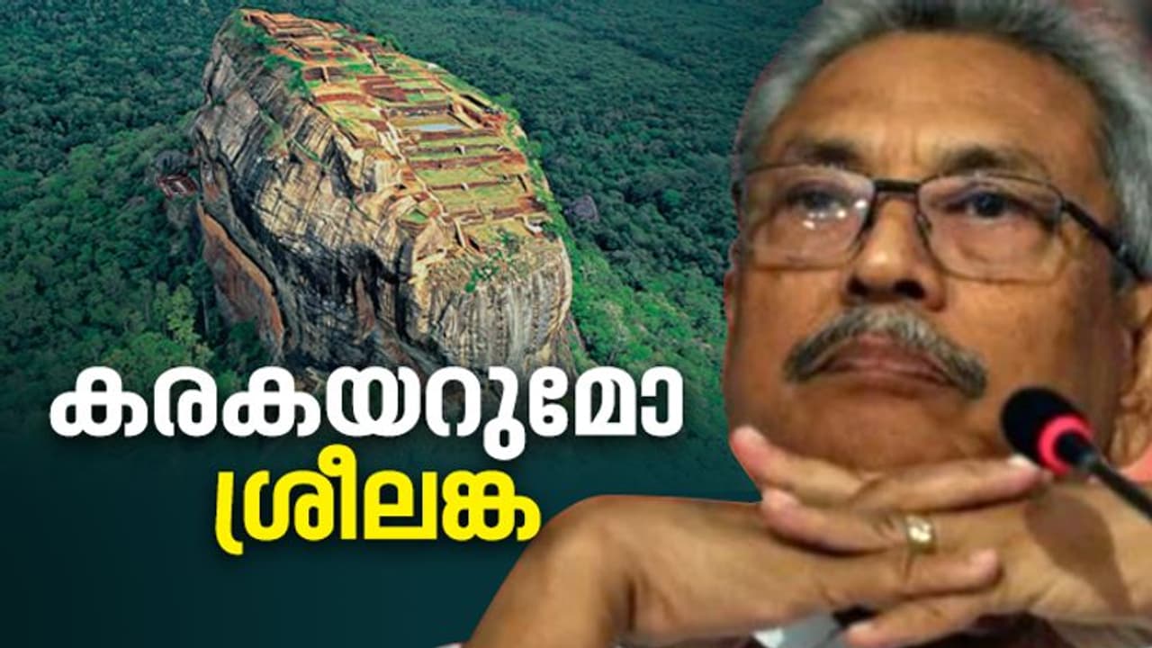 സാമ്പത്തിക പ്രതിസന്ധിയുടെ ചുഴിയില്‍ ശ്രീലങ്ക; കരകയറാനാകുമോ