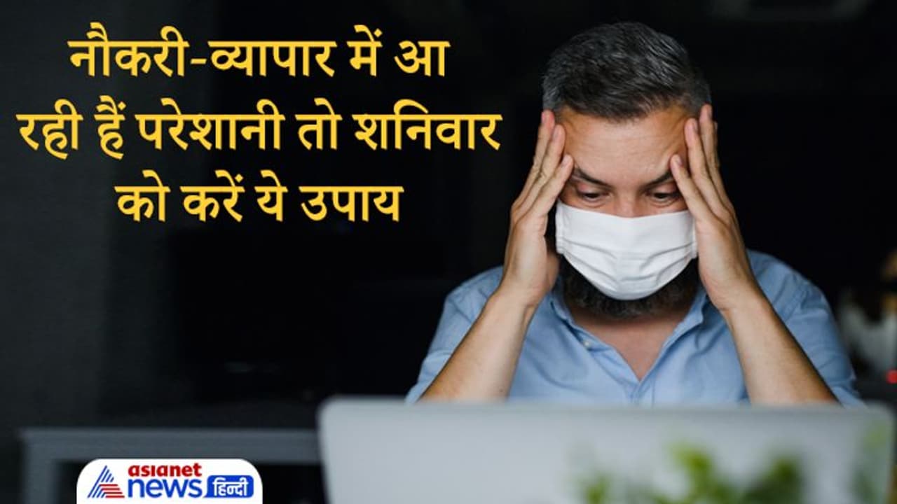 Astrology: नौकरी व्यापार में आ रही हैं परेशानी तो शनिवार को करें ये खास उपाय