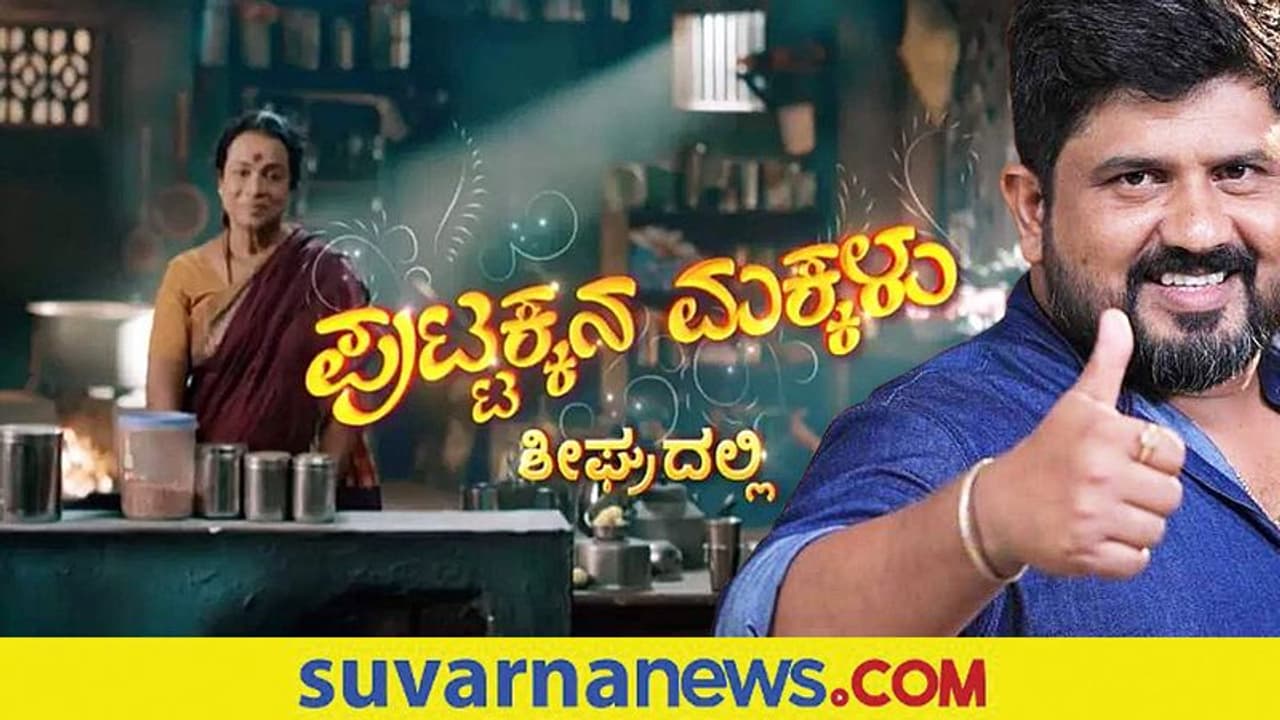 ಆರೂರು ಜಗದೀಶ್ ನಿರ್ದೇಶನ, ಉಮಾಶ್ರೀ ನಟನೆಯ ಧಾರಾವಾಹಿ 'ಪುಟ್ಟಕ್ಕನ ಮಕ್ಕಳು' ಶೀಘ್ರದಲ್ಲಿ... ಆರೂರು ಜಗದೀಶ್ ನಿರ್ದೇಶನ, ಉಮಾಶ್ರೀ ನಟನೆಯ ಧಾರಾವಾಹಿ 'ಪುಟ್ಟಕ್ಕನ ಮಕ್ಕಳು' ಶೀಘ್ರದಲ್ಲಿ...