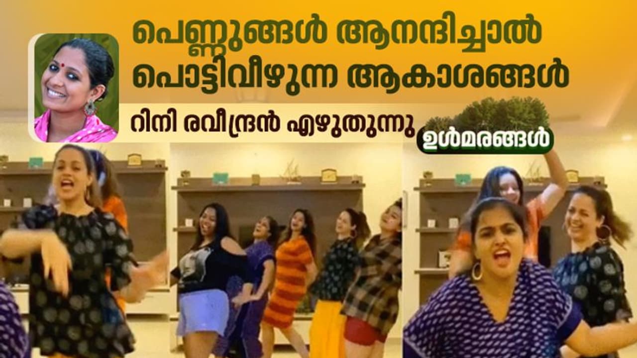 ഭാവനയും കൂട്ടുകാരും നൃത്തം ചെയ്യുമ്പോള്‍ കയ്പ്പ് തോന്നുന്നവര്‍ക്ക് അറിയാത്ത ചിലതുണ്ട്
