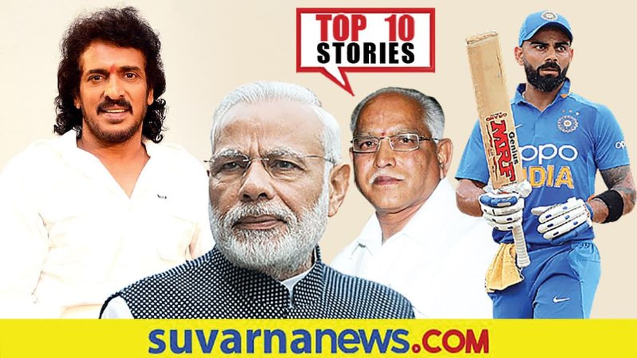 ರಾಜೀನಾಮೆ ನೀಡಿದ ಸಿಎಂ ಅಮರಿಂದರ್, BSYಗೆ ವರಿಷ್ಠರಿಂದ ಫುಲ್ ಪವರ್: ಸೆ.18ರ ಟಾಪ್ 10 ಸುದ್ದಿ! ರಾಜೀನಾಮೆ ನೀಡಿದ ಸಿಎಂ ಅಮರಿಂದರ್, BSYಗೆ ವರಿಷ್ಠರಿಂದ ಫುಲ್ ಪವರ್: ಸೆ.18ರ ಟಾಪ್ 10 ಸುದ್ದಿ!