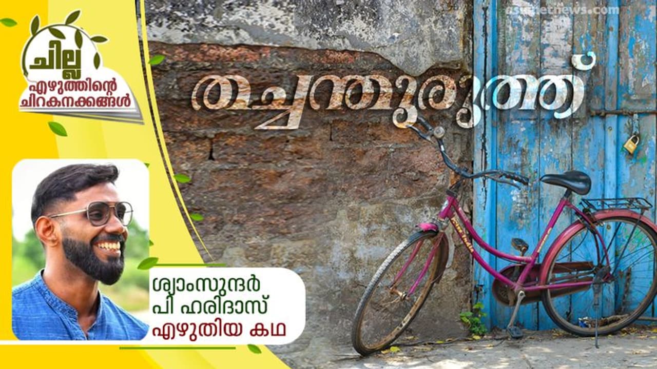 തച്ചന്തുരുത്ത് , ശ്യാംസുന്ദര് പി ഹരിദാസ് എഴുതിയ കഥ തച്ചന്തുരുത്ത് , ശ്യാംസുന്ദര് പി ഹരിദാസ് എഴുതിയ കഥ