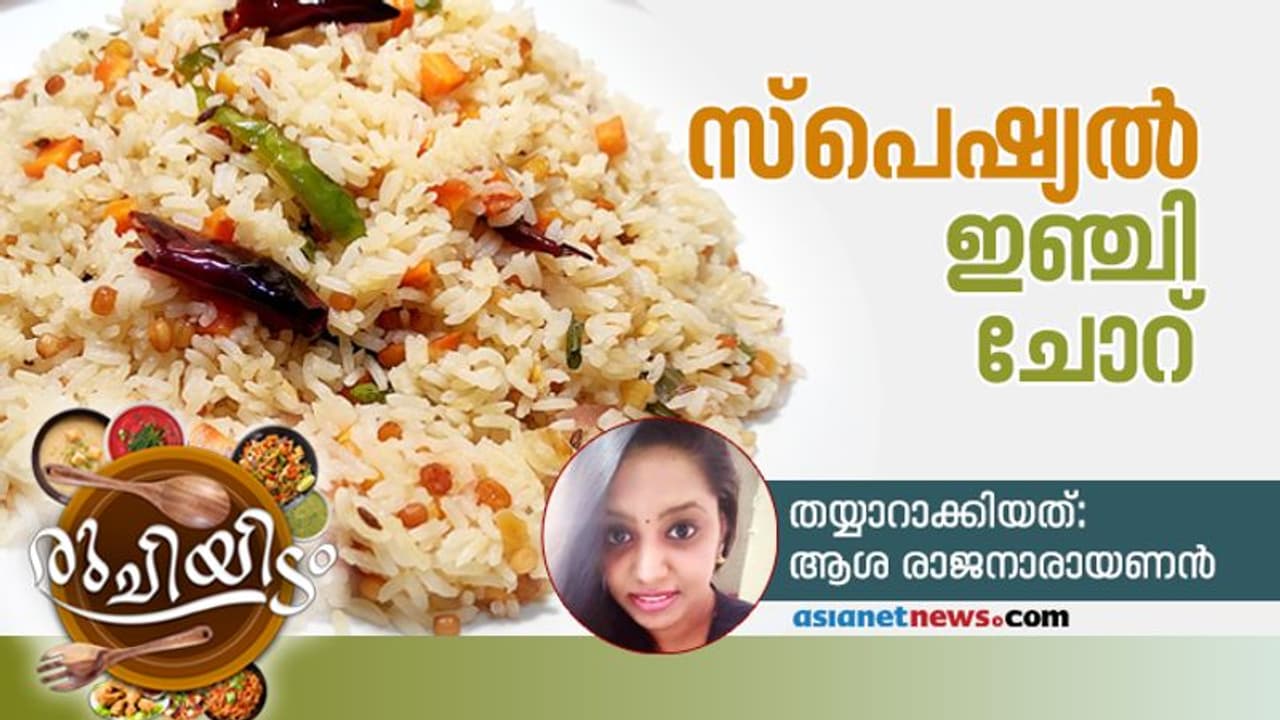 രുചികരമായ ഇഞ്ചി ചോറ് ഇങ്ങനെ തയ്യാറാക്കാം