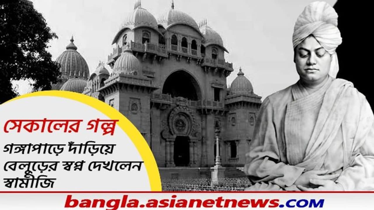 বরানগর খেয়া ঘাটে দাঁড়িয়ে গঙ্গার ওপারে বেলুড়কে দেখলেন স্বামীজি, বেলুড় মঠ তৈরির ইতিহাস যেন এক রূপকথা