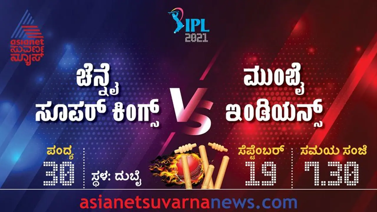 IPL 2021 ಮುಂಬೈ vs ಚೆನ್ನೈ ಬ್ಲಾಕ್ಬಸ್ಟರ್ ಪಂದ್ಯಕ್ಕೆ ಕ್ಷಣಗಣನೆ! IPL 2021 ಮುಂಬೈ vs ಚೆನ್ನೈ ಬ್ಲಾಕ್ಬಸ್ಟರ್ ಪಂದ್ಯಕ್ಕೆ ಕ್ಷಣಗಣನೆ!