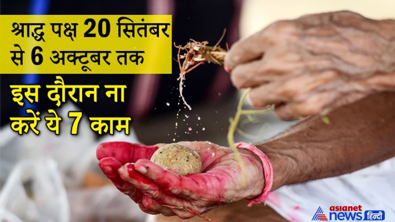 Shradh Paksha: सबसे पहले किसने किया था श्राद्ध, इन 16 दिनों में कौन से काम नहीं करना चाहिए?