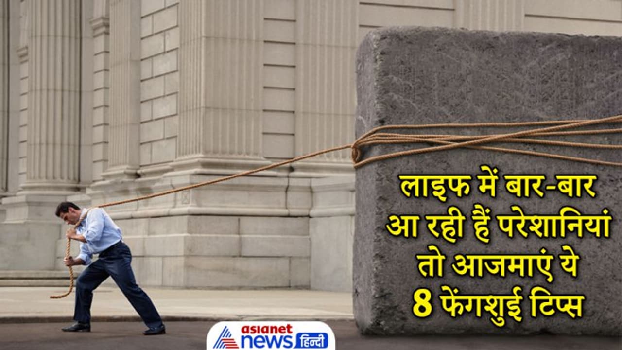 Feng shui tips: लाइफ में बार बार आ रही हैं परेशानियां तो आजमाएं फेंगशुई के ये आसान टिप्स