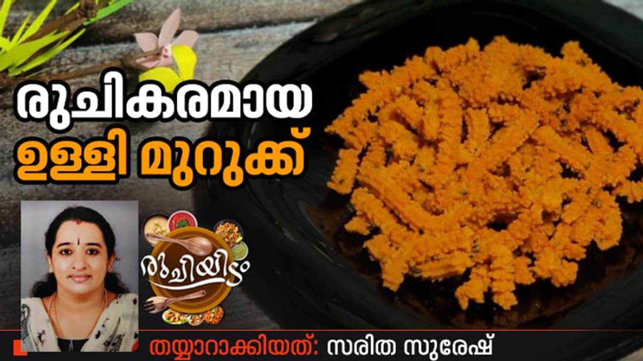 രുചികരമായ ഉള്ളി മുറുക്ക് എളുപ്പം തയ്യാറാക്കാം രുചികരമായ ഉള്ളി മുറുക്ക് എളുപ്പം തയ്യാറാക്കാം