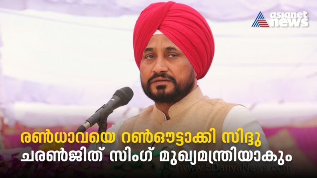 അവസാനനിമിഷം കളം പിടിച്ച് സിദ്ദു; രൺധാവെയല്ല, ചരൺജിത് സിംഗ് പഞ്ചാബ് മുഖ്യമന്ത്രി, ഹൈക്കമാൻഡ് പ്രഖ്യാപിച്ചു അവസാനനിമിഷം കളം പിടിച്ച് സിദ്ദു; രൺധാവെയല്ല, ചരൺജിത് സിംഗ് പഞ്ചാബ് മുഖ്യമന്ത്രി, ഹൈക്കമാൻഡ് പ്രഖ്യാപിച്ചു