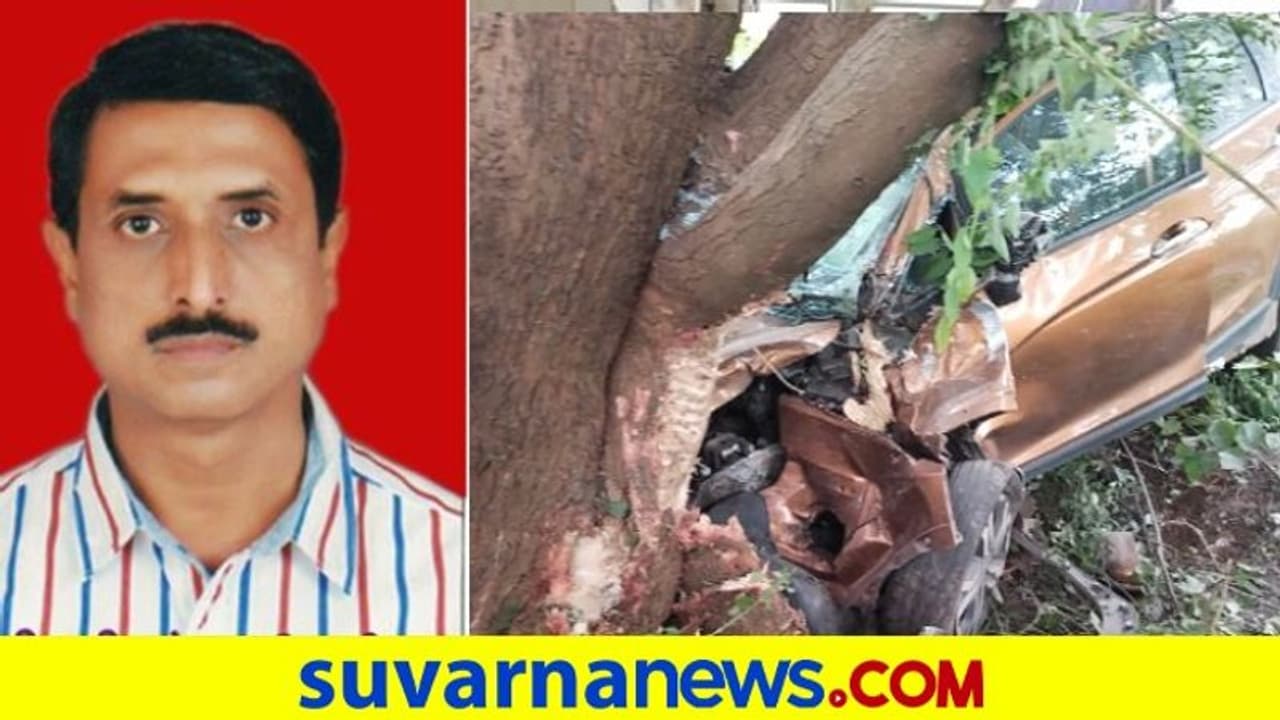 ಮರಕ್ಕೆ ಗುದ್ದಿದ ಕಾರು, ಕಲಬುರಗಿ ವಿವಿ ಕುಲಸಚಿವ ಲಿಂಗರಾಜ್ ಶಾಸ್ತ್ರಿ ದುರ್ಮರಣ ಮರಕ್ಕೆ ಗುದ್ದಿದ ಕಾರು, ಕಲಬುರಗಿ ವಿವಿ ಕುಲಸಚಿವ ಲಿಂಗರಾಜ್ ಶಾಸ್ತ್ರಿ ದುರ್ಮರಣ