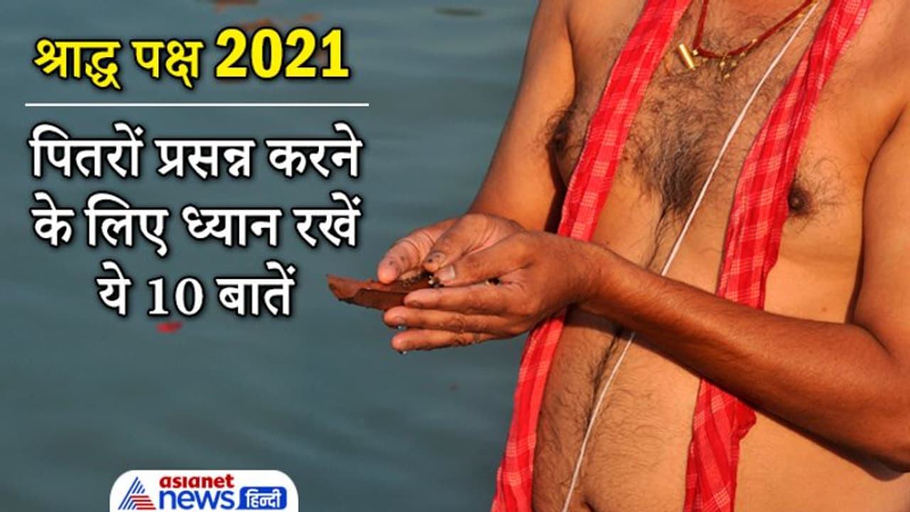 Shradh Paksha: श्राद्ध करते समय ध्यान रखें ये 10 बातें, प्रसन्न होंगे पितृ और घर में बनी रहेगी सुख समृद्धि