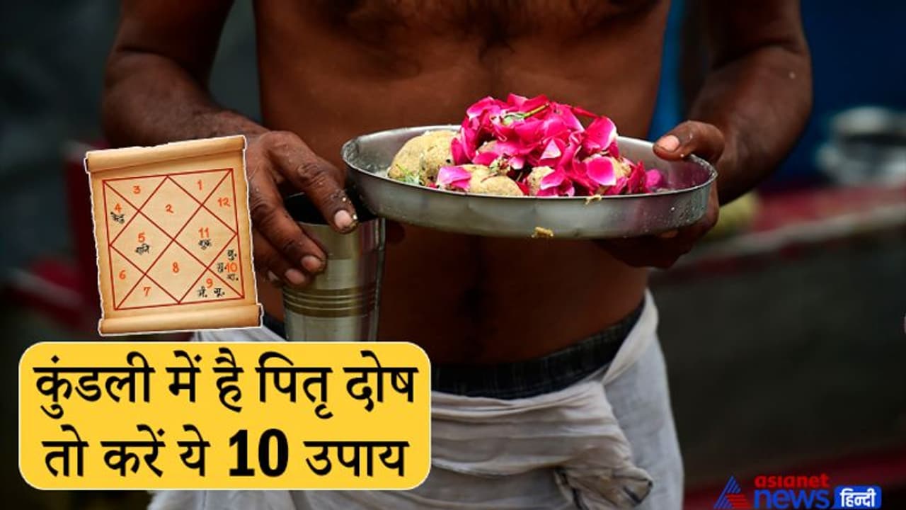 कुंडली में है पितृ दोष तो आपके लिए बहुत खास है श्राद्ध पक्ष, अशुभ फल से बचने के लिए करें ये उपाय कुंडली में है पितृ दोष तो आपके लिए बहुत खास है श्राद्ध पक्ष, अशुभ फल से बचने के लिए करें ये उपाय