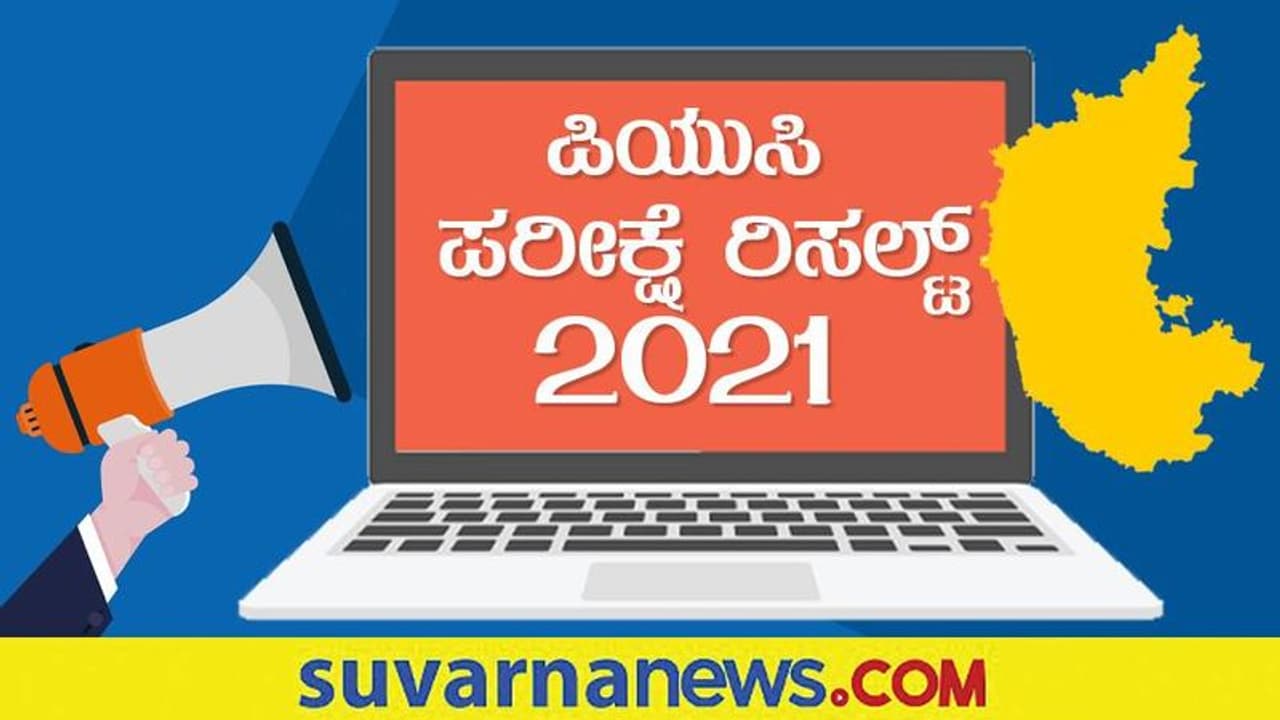 2021ನೇ ಸಾಲಿನ ದ್ವಿತೀಯ ಪಿಯು ಫಲಿತಾಂಶ ಪ್ರಕಟ 2021ನೇ ಸಾಲಿನ ದ್ವಿತೀಯ ಪಿಯು ಫಲಿತಾಂಶ ಪ್ರಕಟ
