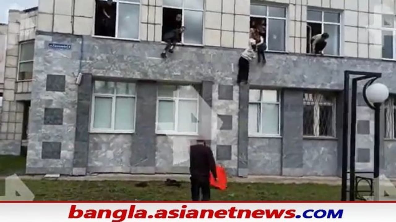 Viral Video: রাশিয়ার বিশ্ববিদ্যালয়ে বন্দুকবাজের হামলা, প্রাণ বাঁচাতে অডিটোরিয়াম থেকে ঝাঁপ পড়ুয়াদের Viral Video: রাশিয়ার বিশ্ববিদ্যালয়ে বন্দুকবাজের হামলা, প্রাণ বাঁচাতে অডিটোরিয়াম থেকে ঝাঁপ পড়ুয়াদের
