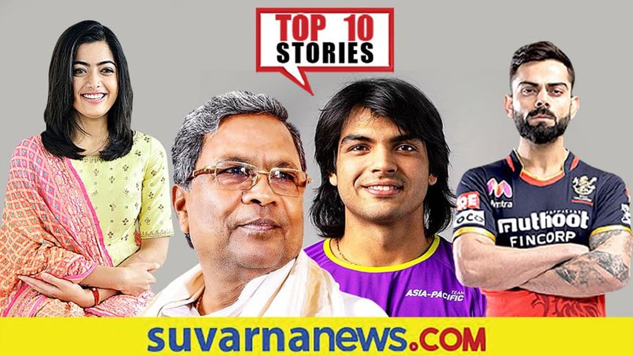 ಕೊಹ್ಲಿ ಸೈನ್ಯಕ್ಕೆ KKR ಮಣಿಸುವ ವಿಶ್ವಾಸ, ಚಿನ್ನ ಖರೀದಿದಾರರಿಗೆ ಸಂತಸ: ಸೆ.20ರ ಟಾಪ್ 10 ಸುದ್ದಿ! ಕೊಹ್ಲಿ ಸೈನ್ಯಕ್ಕೆ KKR ಮಣಿಸುವ ವಿಶ್ವಾಸ, ಚಿನ್ನ ಖರೀದಿದಾರರಿಗೆ ಸಂತಸ: ಸೆ.20ರ ಟಾಪ್ 10 ಸುದ್ದಿ!