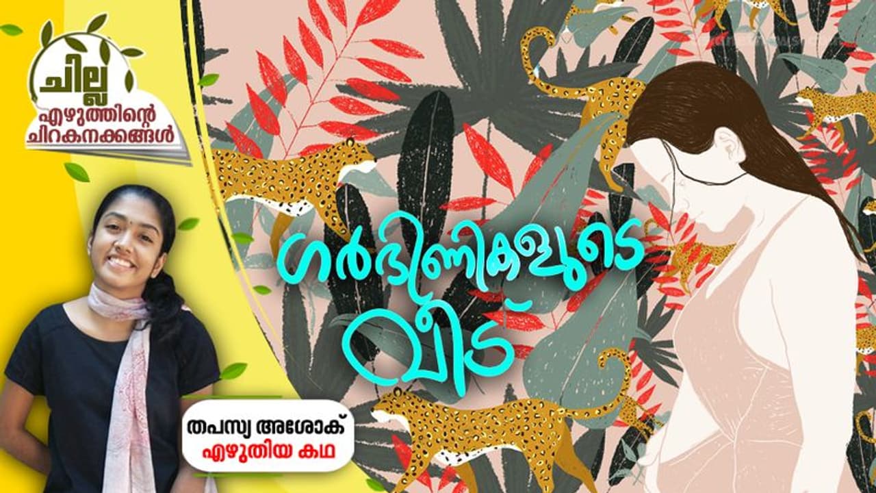 ഗര്ഭിണികളുടെ വീട്, തപസ്യ അശോക് എഴുതിയ കഥ ഗര്ഭിണികളുടെ വീട്, തപസ്യ അശോക് എഴുതിയ കഥ