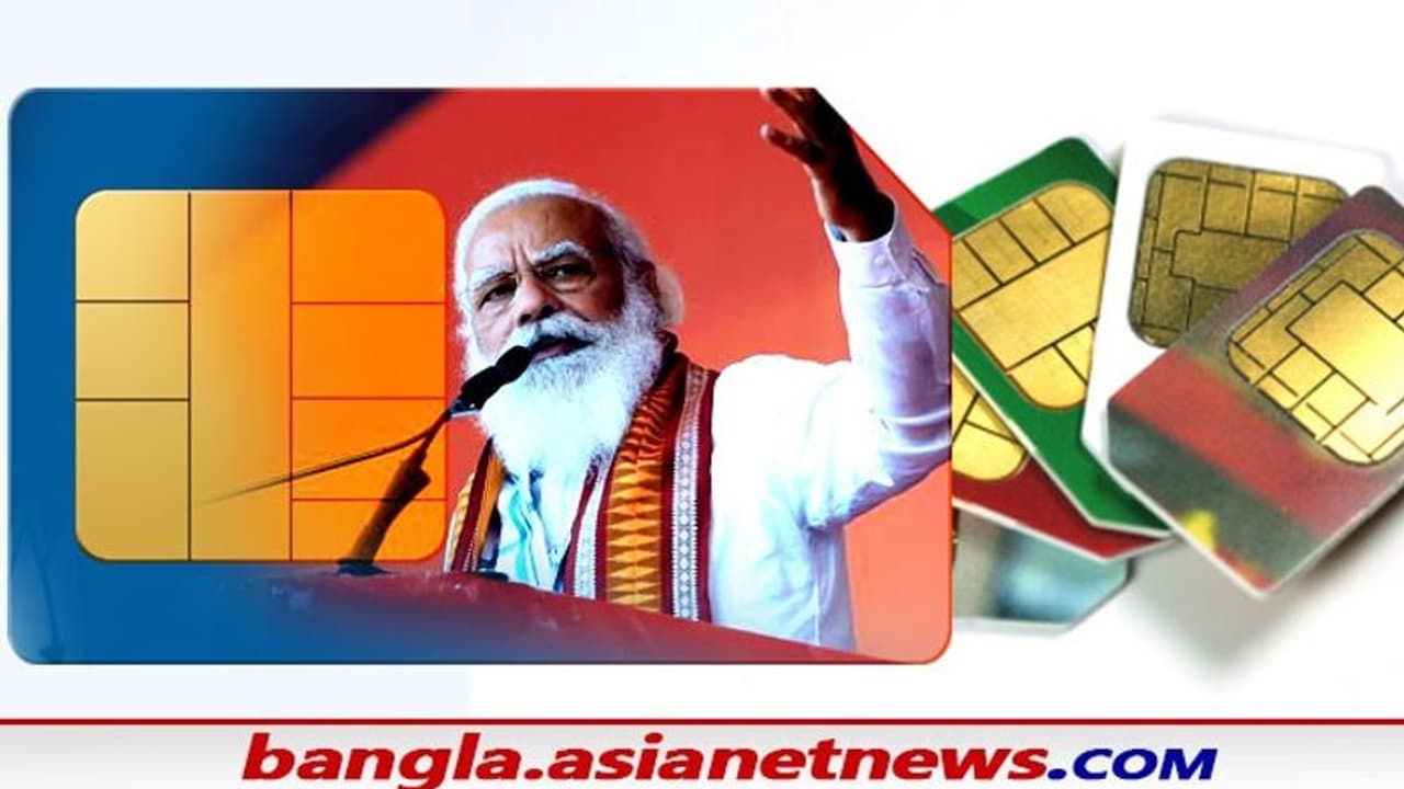 Modi Govt: সিম পরিবর্তন করতে KYC চার্জ মাত্র ১ টাকা বিরাট ঘোষণা মোদী সরকারের