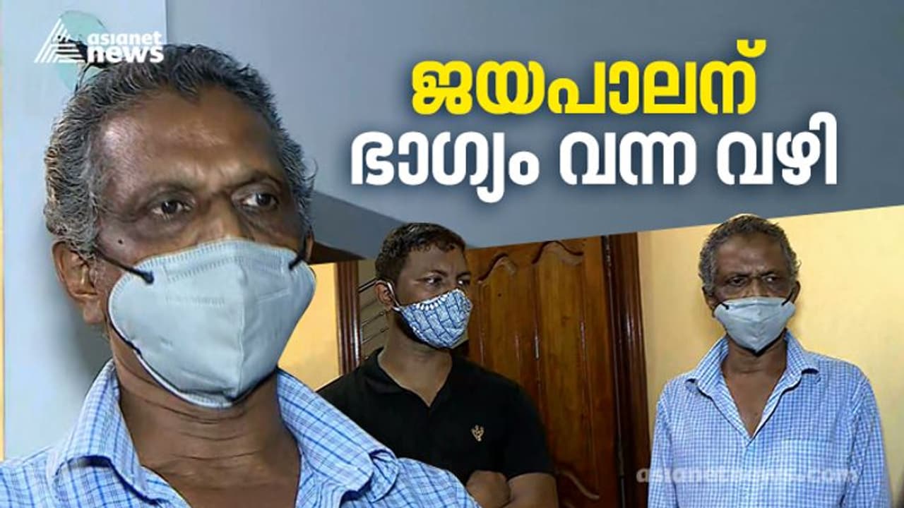 പത്ത് ദിവസം മുൻപും ലോട്ടറി അടിച്ചു, ആ പണം കൊണ്ട് ബമ്പറെടുത്തു: അതിലടിച്ചത് 12 കോടി: ജയപാലന് ഭാഗ്യം വന്ന വഴി പത്ത് ദിവസം മുൻപും ലോട്ടറി അടിച്ചു, ആ പണം കൊണ്ട് ബമ്പറെടുത്തു: അതിലടിച്ചത് 12 കോടി: ജയപാലന് ഭാഗ്യം വന്ന വഴി