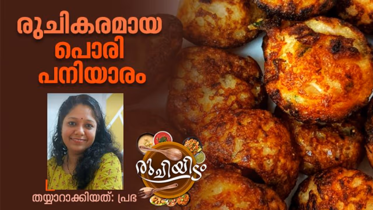 ചൂട് പൊരി പനിയാരം തയ്യാറാക്കേണ്ടത് ഇങ്ങനെ; റെസിപ്പി