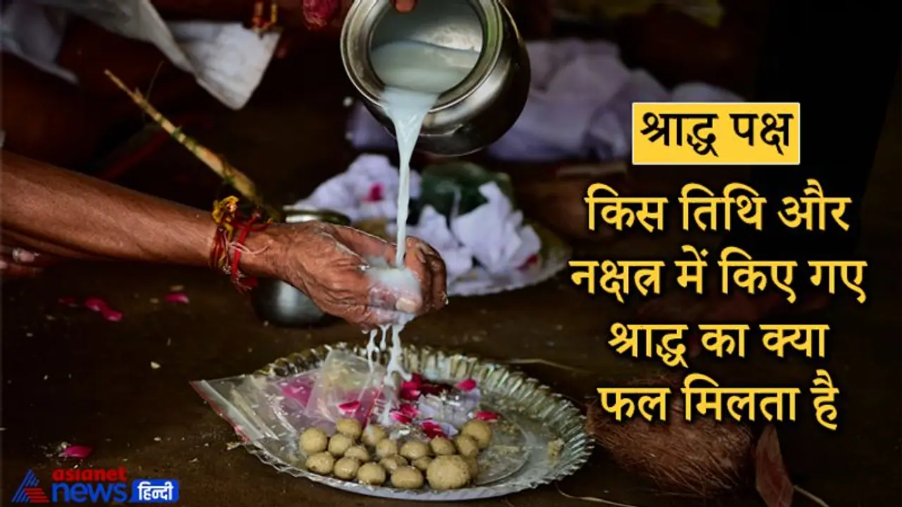 Shradh Paksha: किस तिथि और नक्षत्र में किए गए श्राद्ध का क्या फल मिलता है, बताया गया है महाभारत में Shradh Paksha: किस तिथि और नक्षत्र में किए गए श्राद्ध का क्या फल मिलता है, बताया गया है महाभारत में