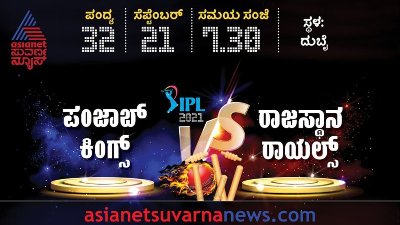 IPL 2021: ಪಂಜಾಬ್ ರಾಜಸ್ಥಾನ ಹೋರಾಟದಲ್ಲಿ ಯಾರಿಗಿದೆ ಚಾನ್ಸ್?ಇಲ್ಲಿದೆ ಸಂಭಾವ್ಯ ತಂಡ! IPL 2021: ಪಂಜಾಬ್ ರಾಜಸ್ಥಾನ ಹೋರಾಟದಲ್ಲಿ ಯಾರಿಗಿದೆ ಚಾನ್ಸ್?ಇಲ್ಲಿದೆ ಸಂಭಾವ್ಯ ತಂಡ!