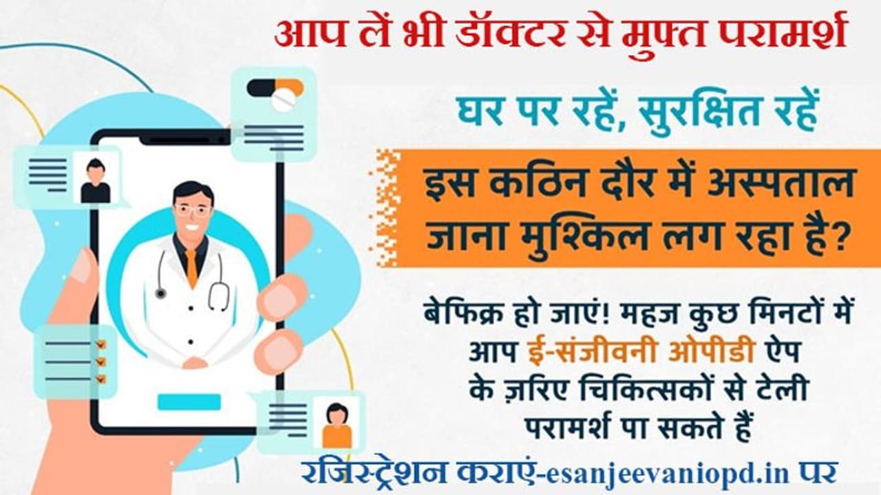 टेलीमेडिसिन esanjeevaniopd के जरिये 1.2 करोड़ लोगों ने डॉक्टरों से लिया फ्री में परामर्श, आप भी उठाएं लाभ टेलीमेडिसिन esanjeevaniopd के जरिये 1.2 करोड़ लोगों ने डॉक्टरों से लिया फ्री में परामर्श, आप भी उठाएं लाभ