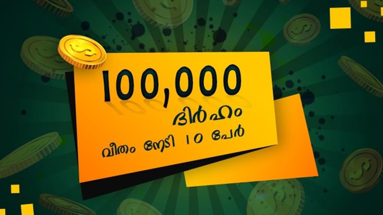 അഞ്ച് സംഖ്യകള്‍ യോജിച്ചുവന്ന 10 ഭാഗ്യവാന്മാര്‍ക്ക് 1,000,000 ദിര്‍ഹം