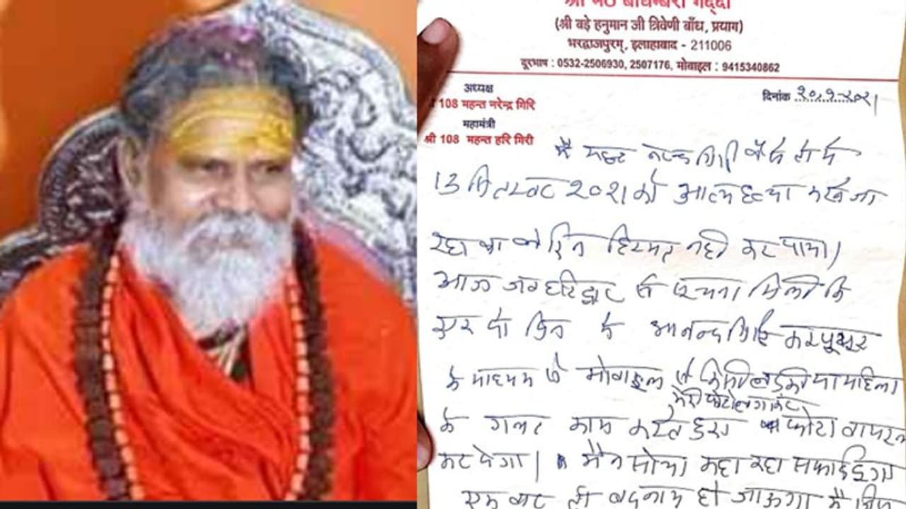 ಮಹಿಳೆ ಫೋಟೋ, ಶಿಷ್ಯರ ಬ್ಲಾಕ್ಮೇಲ್: ನರೇಂದ್ರ ಗಿರಿ ಡೆತ್ನೋಟ್ನಲ್ಲಿ ಸಾವಿನ ರಹಸ್ಯ! ಮಹಿಳೆ ಫೋಟೋ, ಶಿಷ್ಯರ ಬ್ಲಾಕ್ಮೇಲ್: ನರೇಂದ್ರ ಗಿರಿ ಡೆತ್ನೋಟ್ನಲ್ಲಿ ಸಾವಿನ ರಹಸ್ಯ!