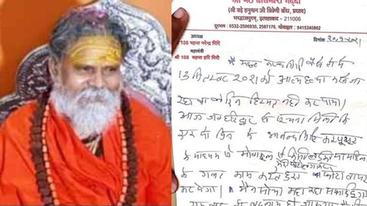 'സ്ത്രീക്കൊപ്പമുള്ള ചിത്രം മോർഫ് ചെയ്ത് പ്രചരിപ്പിക്കുമെന്ന് ഭീഷണി': നരേന്ദ്ര ഗിരിയുടെ ആത്മഹത്യാക്കുറിപ്പ് 'സ്ത്രീക്കൊപ്പമുള്ള ചിത്രം മോർഫ് ചെയ്ത് പ്രചരിപ്പിക്കുമെന്ന് ഭീഷണി': നരേന്ദ്ര ഗിരിയുടെ ആത്മഹത്യാക്കുറിപ്പ്