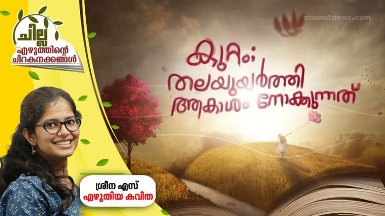 കുറ്റം; തലയുയര്ത്തി ആകാശം നോക്കുന്നത് കുറ്റം; തലയുയര്ത്തി ആകാശം നോക്കുന്നത്