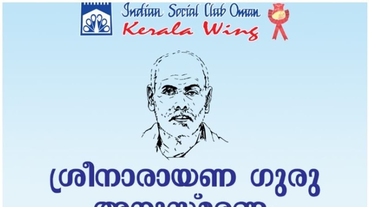 മസ്കത്ത് ഇന്ത്യന് സോഷ്യല് ക്ലബ് കേരള വിഭാഗത്തിന്റെ ശ്രീനാരായണ ഗുരു അനുസ്മരണ പ്രഭാഷണം വെള്ളിയാഴ്ച്ച മസ്കത്ത് ഇന്ത്യന് സോഷ്യല് ക്ലബ് കേരള വിഭാഗത്തിന്റെ ശ്രീനാരായണ ഗുരു അനുസ്മരണ പ്രഭാഷണം വെള്ളിയാഴ്ച്ച