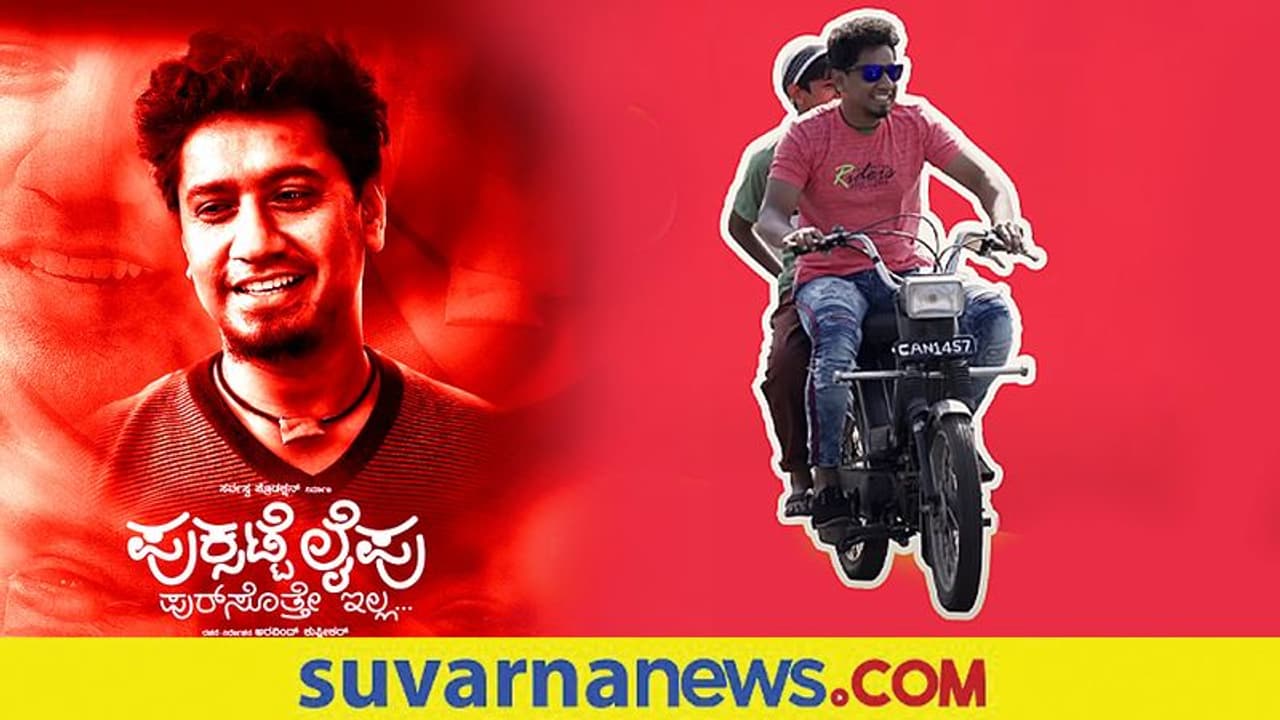 ಪುಕ್ಸಟ್ಟೆಲೈಫು ಚಿತ್ರದ ಪ್ರಮೋಷನಲ್ ವಿಡಿಯೋಗೆ ಭಾರಿ ಮೆಚ್ಚುಗೆ ಪುಕ್ಸಟ್ಟೆಲೈಫು ಚಿತ್ರದ ಪ್ರಮೋಷನಲ್ ವಿಡಿಯೋಗೆ ಭಾರಿ ಮೆಚ್ಚುಗೆ