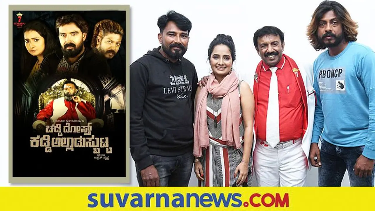 ಚಡ್ಡಿ ದೋಸ್ತ್ ಸಿನಿಮಾ ನೋಡಿದ್ರೆ ಚಿನ್ನದ ನಾಣ್ಯ