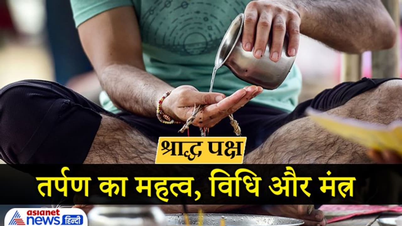Shradh Paksha: तर्पण करते समय कौन सा मंत्र बोलना चाहिए, अंगूठे से ही क्यों देते हैं पितरों को जल?