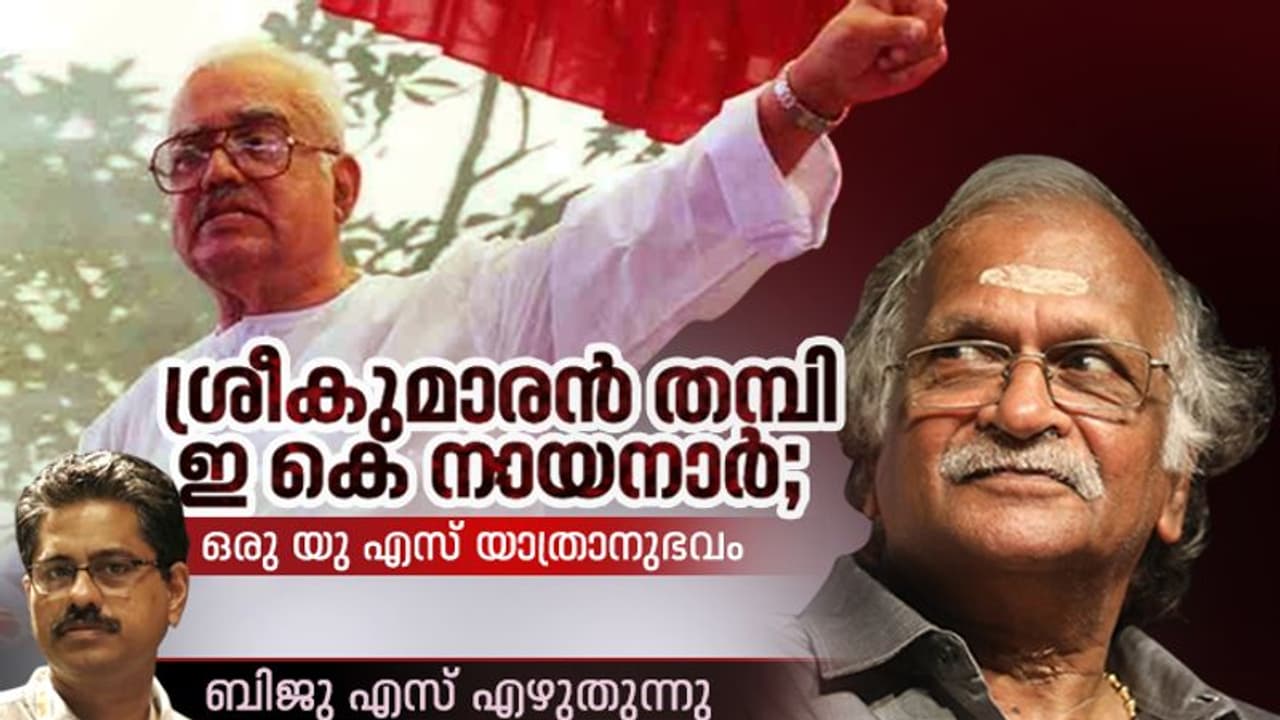 പ്രസംഗത്തിനിടെ എന്നെ കണ്ടതും നായനാര് വിളിച്ചുചോദിച്ചു, 'എവിടായിരുന്നെടോ ഇത്രനേരം' പ്രസംഗത്തിനിടെ എന്നെ കണ്ടതും നായനാര് വിളിച്ചുചോദിച്ചു, 'എവിടായിരുന്നെടോ ഇത്രനേരം'