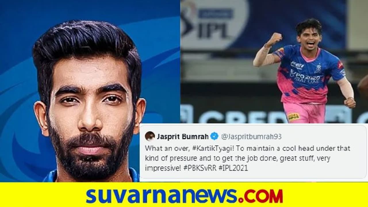 IPL 2021: ಕಾರ್ತಿಕ್ ತ್ಯಾಗಿ ಬೌಲಿಂಗ್‌ ಕೊಂಡಾಡಿದ ಜಸ್ಪ್ರೀತ್ ಬುಮ್ರಾ