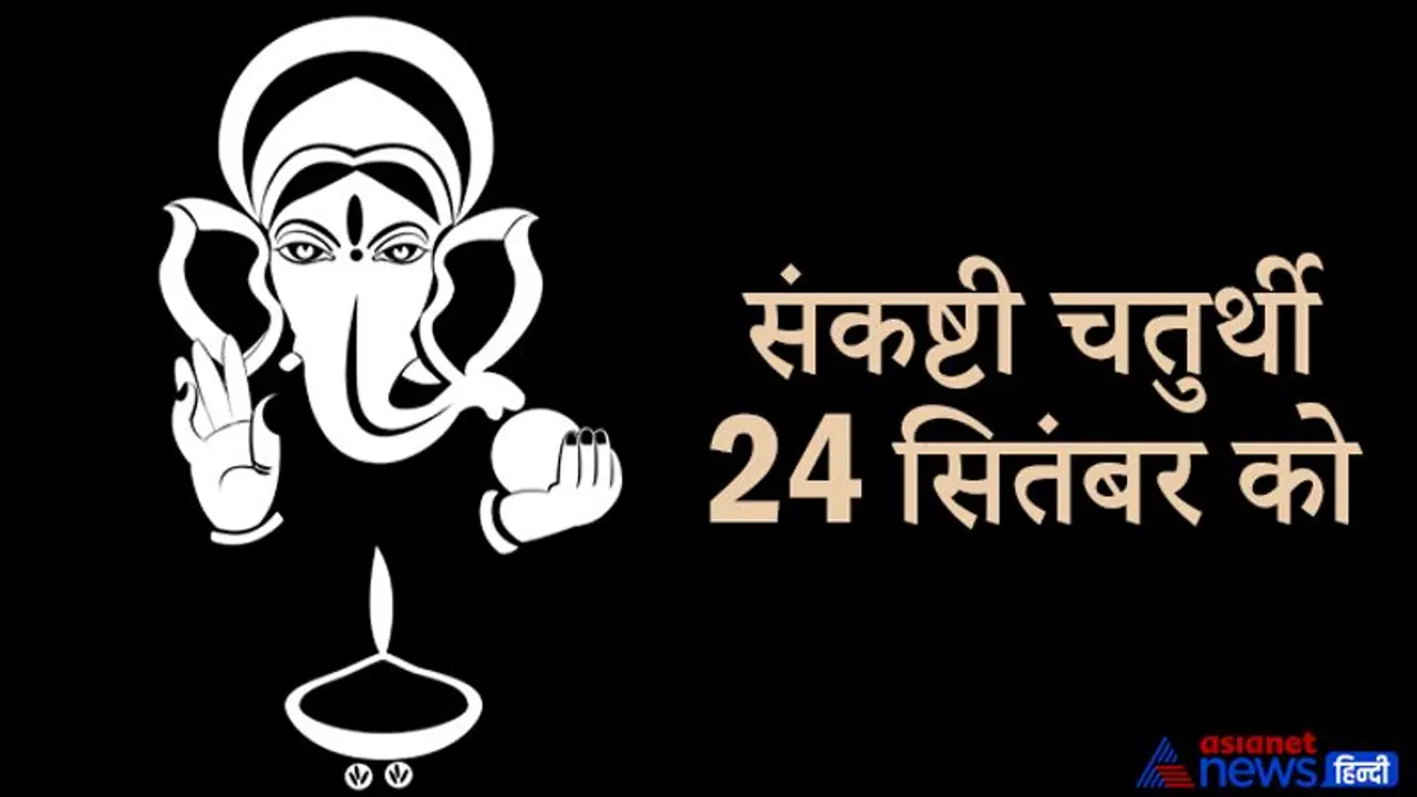 संकष्टी चतुर्थी 24 सितंबर को, इस दिन अभिजित मुहूर्त में करें श्रीगणेश की पूजा, ये है विधि संकष्टी चतुर्थी 24 सितंबर को, इस दिन अभिजित मुहूर्त में करें श्रीगणेश की पूजा, ये है विधि