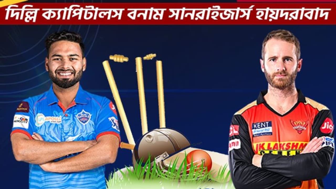 দিল্লি ক্যাপিটালসের বিরুদ্ধে টস জিতল সানরাইজার্স হায়দরাবাদ, ব্য়াটিংয়ের সিদ্ধান্ত কেন উইলিয়ামসনের