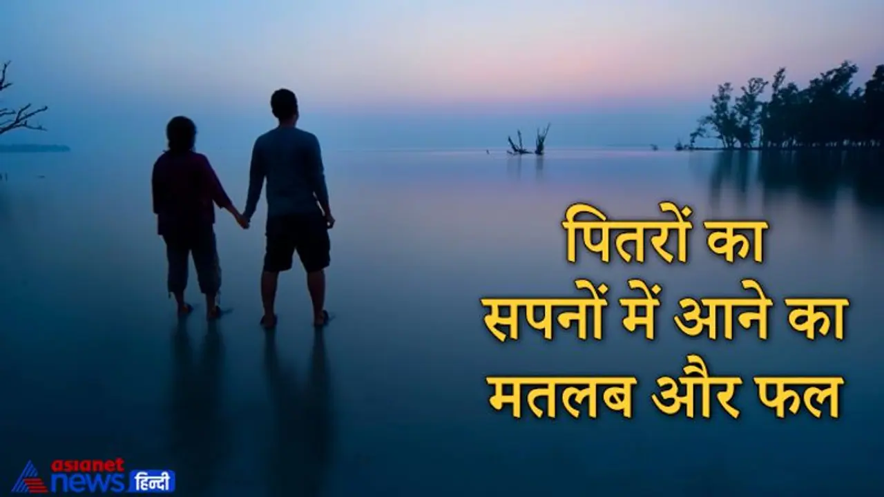 Shradh Paksha: सपने में पितरों का दिखना होता है खास संकेत, जानिए ऐसे सपनों का अर्थ