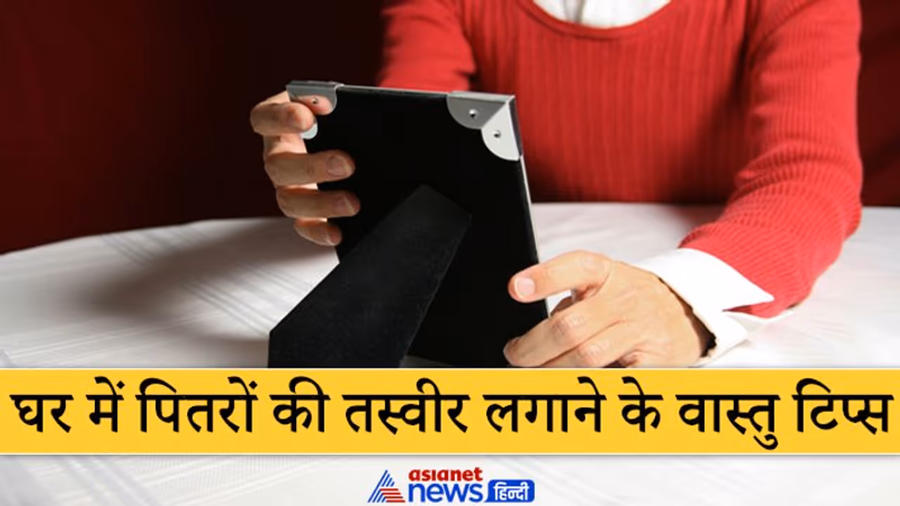 Vastu Tips: पितरों की तस्वीर घर में कहां रखनी चाहिए और कहां नहीं? जानिए क्या कहता है वास्तु शास्त्र